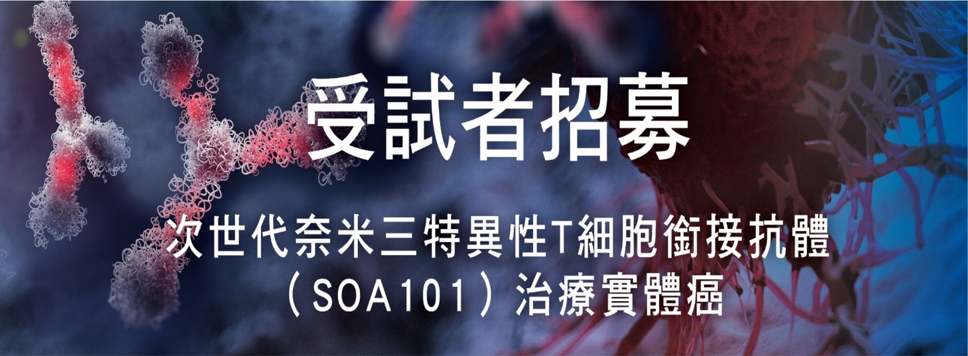 SOA101臨床招募海報